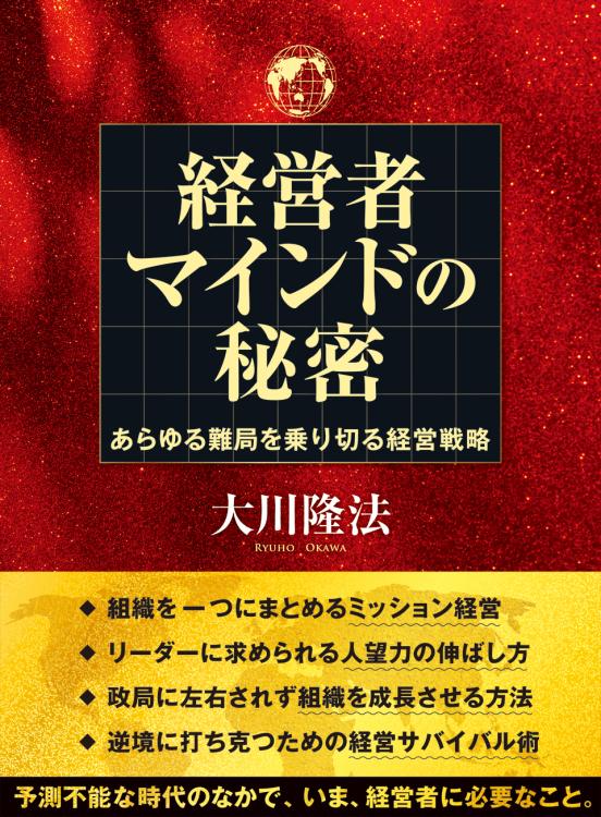 経営者マインドの秘密