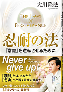 忍耐の法