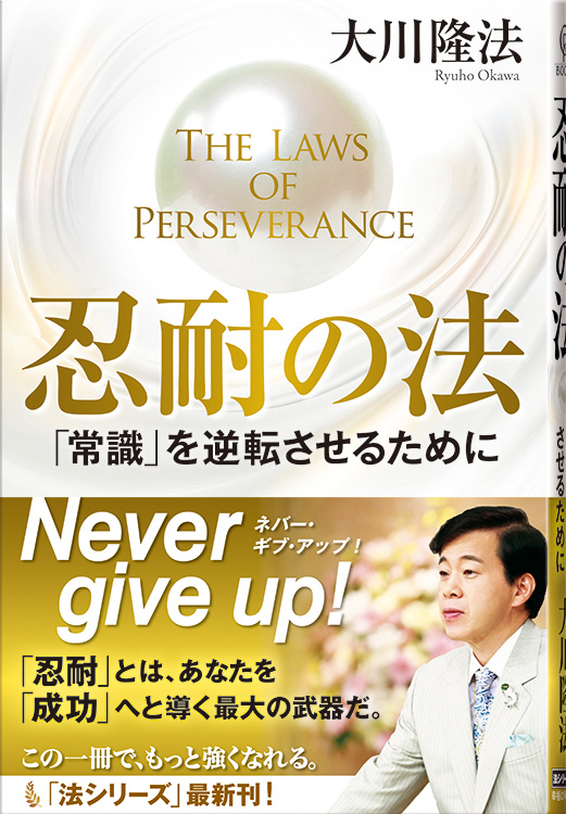 忍耐の法
