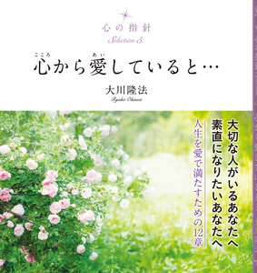心の指針Selection 5 心から愛していると…