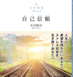 心の指針Selection 6 自己信頼