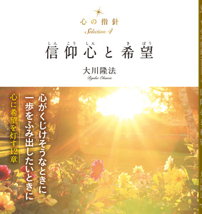 心の指針Selection 4 信仰心と希望