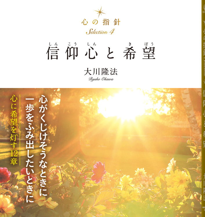 心の指針Selection 4 信仰心と希望