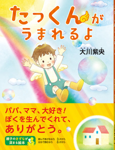たっくんがうまれるよ