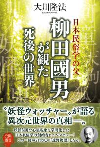 日本民俗学の父　柳田國男が観た死後の世界
