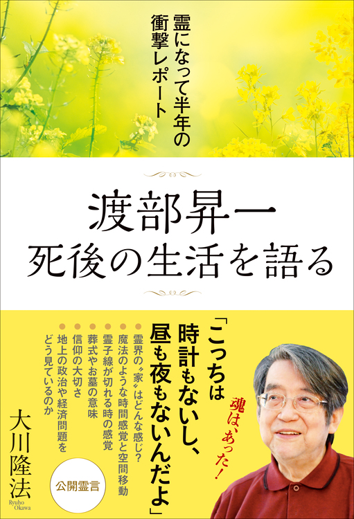 渡部昇一 死後の生活を語る