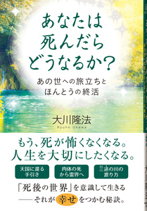 あなたは死んだらどうなるか?