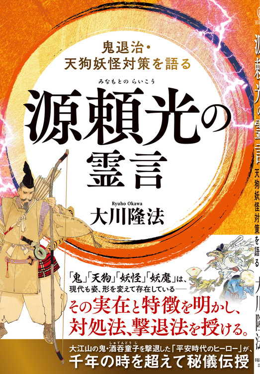 源頼光の霊言