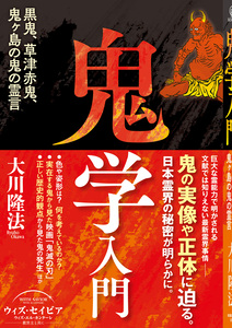 鬼学入門