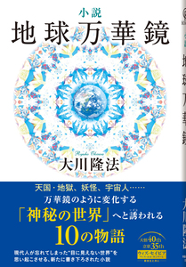 小説　地球万華鏡
