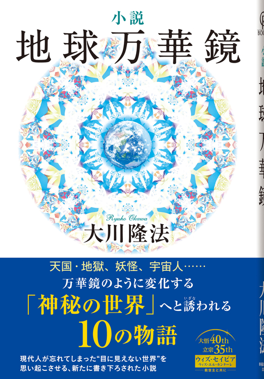 小説　地球万華鏡