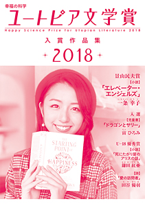 幸福の科学ユートピア文学賞2018　入賞作品集