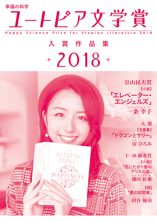 幸福の科学ユートピア文学賞2018　入賞作品集