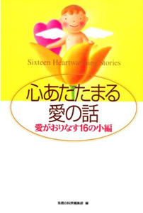 心あたたまる愛の話