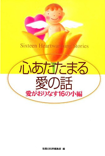 心あたたまる愛の話