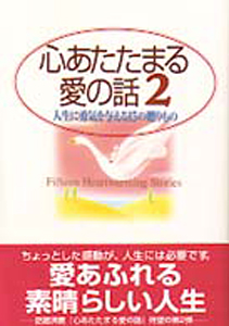 心あたたまる愛の話　2