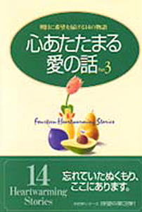心あたたまる愛の話　3