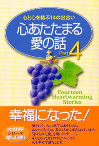 心あたたまる愛の話　4