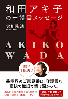 和田アキ子の守護霊メッセージ