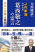 JR東海名誉会長 葛西敬之の霊言