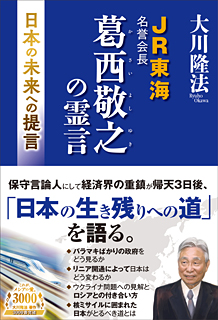 JR東海名誉会長 葛西敬之の霊言