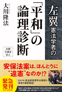 左翼憲法学者の「平和」の論理診断