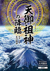 天御祖神の降臨 　〔DVD〕