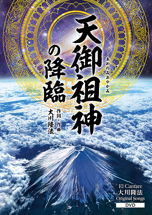 天御祖神の降臨 　〔DVD〕