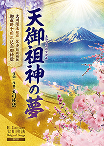 天御祖神の夢　 〔DVD〕