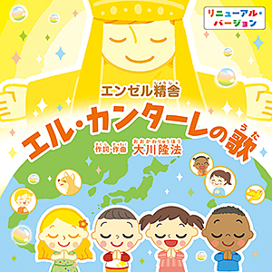 エル・カンターレの歌　 〔2026　Renewal ver.〕〔CD〕