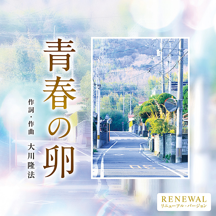 青春の卵　 〔2026　Renewal ver.〕〔CD〕