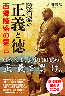 政治家の正義と徳　西郷隆盛の霊言