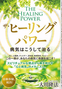 ザ・ヒーリングパワー