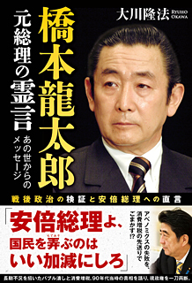 橋本龍太郎元総理の霊言