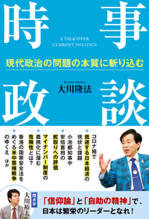 時事政談 ―現代政治の問題の本質に斬り込む― 