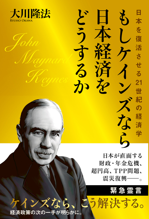 もしケインズなら日本経済をどうするか