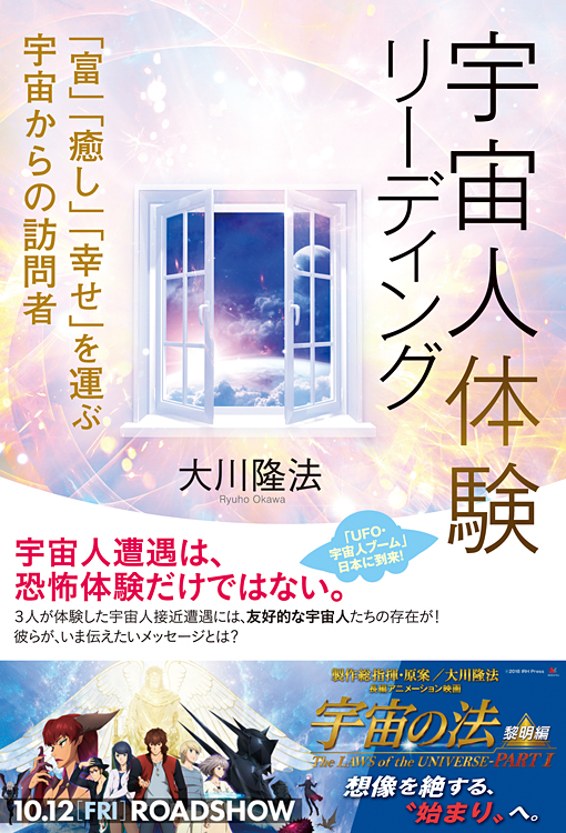 幸福の科学　宇宙人探索リーディング 大川隆法 宇宙人体験リーディング / 幸福の科学出版公式サイト