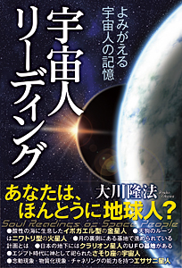 宇宙人リーディング