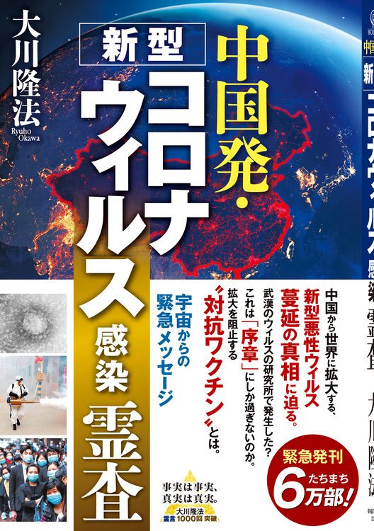 中国発・新型コロナウィルス感染 霊査 / 幸福の科学出版公式サイト