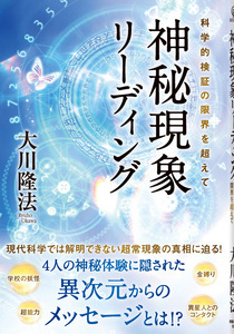 神秘現象リーディング