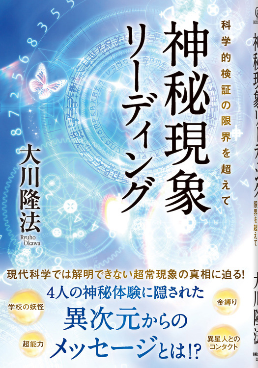 神秘現象リーディング