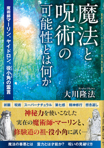 魔法と呪術の可能性とは何か