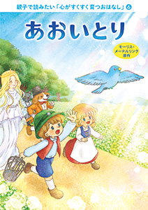 親子で読みたい「心がすくすく育つおはなし」(6)　あおいとり