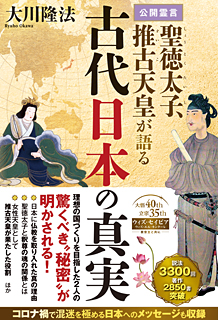 公開霊言　聖徳太子、推古天皇が語る古代日本の真実