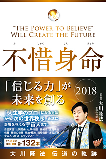 不惜身命2018　大川隆法 伝道の軌跡