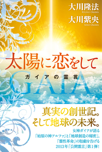 太陽に恋をして
