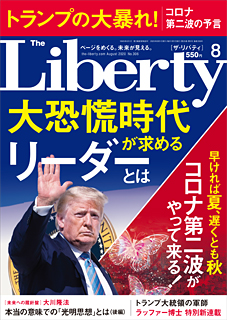 ザ・リバティ　2020年8月号