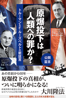 原爆投下は人類への罪か?