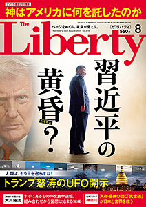 ザ・リバティ　2026年8月号