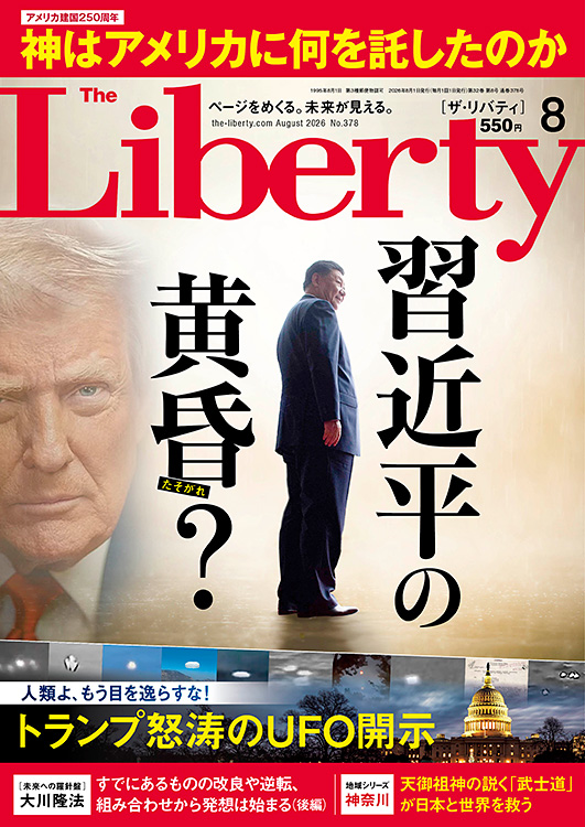 ザ・リバティ　2026年8月号